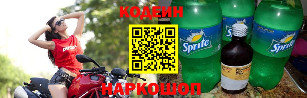Кодеин Purple Drank  Кодеиновый сироп Lean Purple Drank  Вход с VPN  Апшеронск 